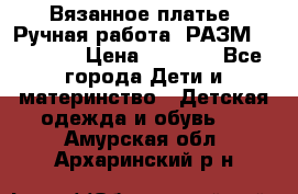 Вязанное платье. Ручная работа. РАЗМ 116-122. › Цена ­ 4 800 - Все города Дети и материнство » Детская одежда и обувь   . Амурская обл.,Архаринский р-н